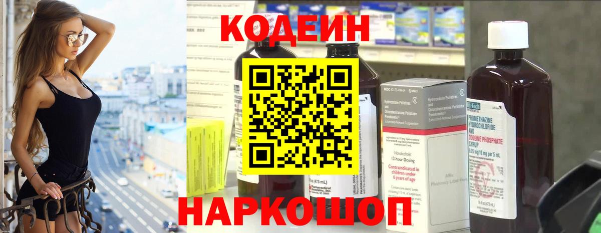 Кодеин Purple Drank Новосибирск